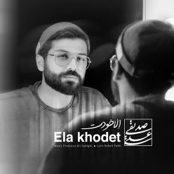 دانلود آهنگ علی صدیقی اِلا خودت با کیفیت 320